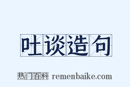 吐谈造句是什么意思的图片